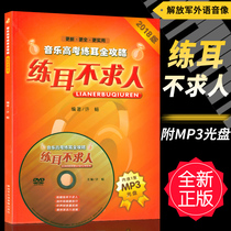 Genuine ear training without asking for music college entrance examination ear training full Strategy 2018 version (including 1 MP3 CD) Xu Chang compiled PLA foreign language audio and video Publishing House