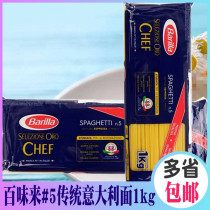 Baiweitai Barilla traditional pasta #5 imported pasta macaroni 5kg