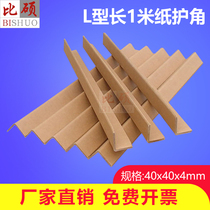 L type 40*40*4mm long 1 meter paper corner protection carton corner wrap corner line anti-collision paper Home appliances furniture corner protection