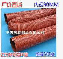 Reinforced durable -60 - 300 degrees red high temperature resistant wind pipe silicone gel High temperature wind pipe inner diameter 90MM 4 m strips