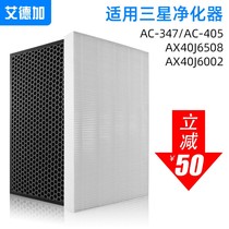 Eidega adapted Samsung Smith 3M air purifier filter filter filter core Samsung AC-347 405