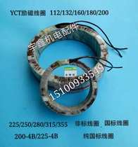 YCT speed regulating motor 112 132 160 180 200 225 4 A4B excitation coil copper coil