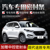 Beijing Hyundai Tucson new and old special car door whole car sound insulation strip anti-collision sealant strip plus dust change