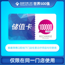 Baibo Dental 100000 yuan stored value card Implant Orthodontics Orthodontics Crown Package