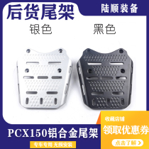 Suitable for Honda PCX150 motorcycle aluminum alloy rear tailstock rear shelf tail bracket tail modification accessories