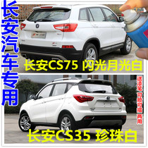 Changan CS35 CS75 flash Moonlight White paint pen car paint scratch repair self-spray paint Pearl White