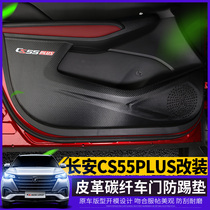 Suitable for 2020 new Changan CS55plus door anti-kick pad special co-pilot protective leather pad modification