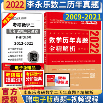 Spot (designated shop) Li Yongle 2022 postgraduate mathematics two years of real questions full analysis Li Yongle Wang Shian postgraduate entrance examination number two years real questions full solution analysis number 2 can be equipped with Li Yongle review the whole book line