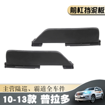 10-19 New Prado front bumper fender old overbearing bumper lower mudguard version 4000 2700 LC150