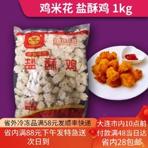 Salt crisp chicken rice flower 1KG frozen chicken nugget chicken rice flower cold family package semi-finished chicken fried snack