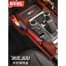 Great Wall tank 300 middle control storage box seat slit storage box containing box interior retrofit special accessories