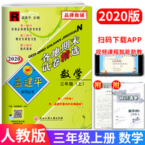 2020 Autumn Meng Jianping Selected end-of-term papers around the country Mathematics Third grade upper book Third grade upper book Human education version Primary school students total review materials synchronous practice test tutoring unit Mid-term end-of-term