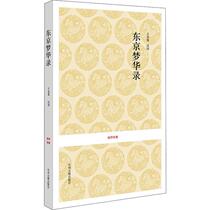 Tokyo Menghua Record Meng Yuanlaos Literature Chinese Classical Novels Chinese Ancient Poems Xinhua Bookstore Genuine Books Zhongzhou Ancient Books Publishing House