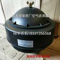 Single cylinder diesel engine nylon plastic air filter 195 1100 1115 1125L28 32CF30 33 36