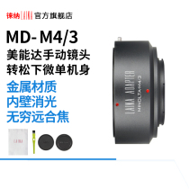 Laina export version of Minolta MD MC lens to M4 3 M43 BMPCC mft micro single adapter ring