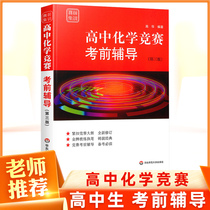 Genuine spot new version of high school chemistry competition pre-examination tutoring Pre-competition training Third edition Competition pre-examination tutoring Close to the competition outline Simulation questions Classic competition teaching materials Knowledge combing example questions Focus on practical combat