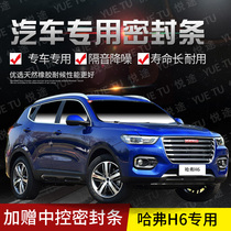 Great Wall Hafer h6 new and old special car door whole car sound insulation strip anti-collision sealant strip plus dust modification