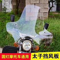 Motorcycle 125150 Round Light Windshield Applies Storm Taiko Sky Sword Money River Gaggau Front Shield Rain Board