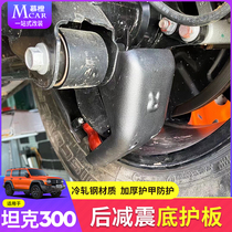 Suitable for tank 300 rear shock-absorbing bottom plate modified chassis reinforced armor protection plate cold-rolled steel plate accessories