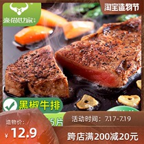 Haoshang Family steak black pepper 150g Australian steak Childrens black pepper family 1 slice of beef fresh free sauce