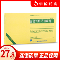 As low as 27 8 boxes) White Sanping montelukast sodium chewable tablets 5mg * 5 pieces box children asthma bronchoconstriction seasonal allergic rhinitis