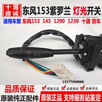Dongfeng Violet 153 ten-pass new combination switch assembly turn signal switch wiper switch headlight switch