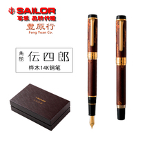 SAILOR Written 10-3013 Shiro Pen Gift Box Tianguan Flat Top Birch 14K Golden Pen