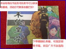 Comic strip The Last Emperor Wu Fujia Liaoning Fine Arts Publishing House April 1 1985 1st edition 1st print inventory 