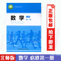 (2021 New Edition) Beijing Normal University Edition High School Mathematics Compulsory Textbook Beijing Normal University Press Compulsory 1 Textbook Compulsory Book Beijing Normal University Press Compulsory 1 High School First semester