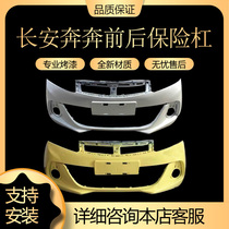 Changan 14 15 16 new Benben front bumper front front bumper rear bumper front surround front bumper