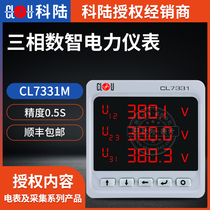 Corland CL7331M three-phase number of intelligent power meter three-phase four-wire three-phase three-wire meter