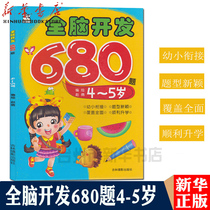 Zhao Qians whole brain development 680 questions (4-5 years old) young childrens cohesion intelligence development question type novel childrens textbook counseling childrens whole brain development Intelligence Development childrens books enlightenment education brain development