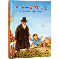 (Complete hard shell ) Grandpa must have a way to recommend Qinghua to a small country to introduce an emotional quotient abroad to be used to drawing a classic reading of the baby's enlightenment story book kindergarten class 0-3-4-5-6
