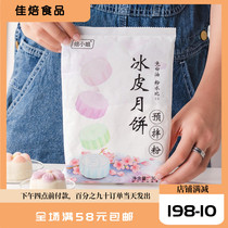 Ice leather moon cake powder Premixed powder steam - free roasting moon cake material DIY baking raw material package 300g