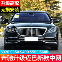  20 Mercedes-Benz S modified Maybach mid-grid grille trim bright kit S-class S63 decoration S65 tail throat special accessories