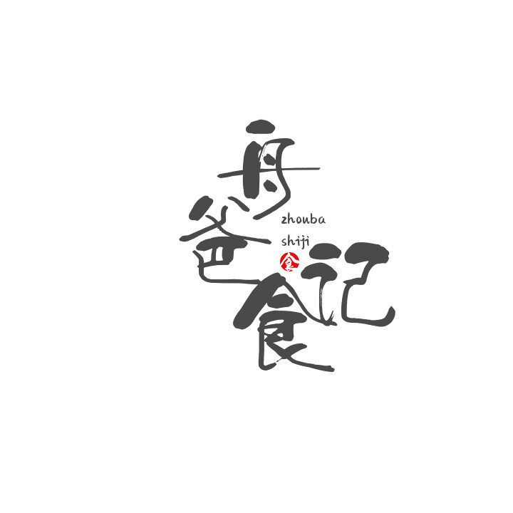 舟爸食记