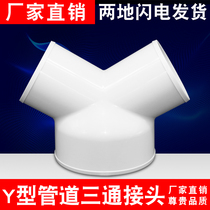 Y-type three-way pipe ABS plastic three-way pipe ABS plastic triple joint Ventilator air conditioning pipe reduction joint 150 100 75MM