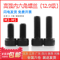 National Label cylindrical head 12 9 grade high-strength black inner hexagonal screw M3M4M5 * 6 8 12 14 16 16 20mm