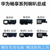 Suitable for Huawei Changxiang 9 horn 9s 9e 9plus MAX speaker assembly speaker external vibrating earpiece