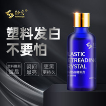 Platinum car plastic parts renovation crystal plating agent Plastic strip whitish fading repair agent Restore glazing black technology