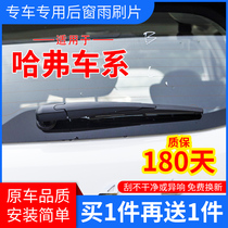 Suitable for Haver H5H6H3 rear wiper Great Wall M1M2M4 Cool Bear Jiayu dazzle rear window wiper blade rear rocker arm