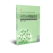 Undergraduate Primary School Education Professional Teaching Materials Primary School Student Mental Health Education Editor-in-Chief of Yin Bingjiang