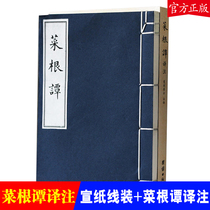  (Genuine)Cai Gen Tan rice paper thread mounted translation and annotation book in two volumes Hong Yingmings collection of classical Chinese culture books is one of the three strange books in the world of ancient books rice paper thread mounted books