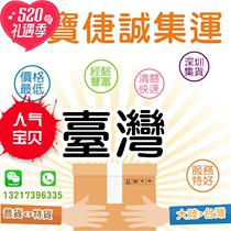  Shenzhen Jiecheng cross-border Taiwan special line express consolidation professional shrimp skin Qimo sent back to Taiwan on behalf of full compensation for lost goods