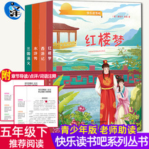 Happy to read the fourth grade lower register recommended the full set 4 four books with the original youth version accessible reading West Journey Water Margin Red Building Dream Four Great names 4 big names for primary school students Chongqing