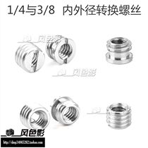 1 4 Mutual transfer 3 8 switching screw nut screw nut screw cap camera tripod tripod head connector conversion screw