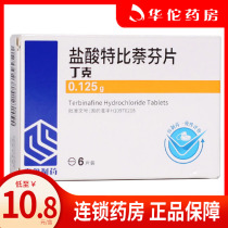As low as 10 8 boxes) Qiludinke terbinafine hydrochloride tablets 0 125g * 6 tablets box for the treatment of skin fungal infection caused by fungal skin infection