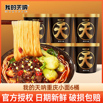 My God Chongqing Little noodles 12 buckets of Chongqing Spicy Lazy People Night Snack instant noodles Non-fried Instant Noodles