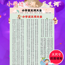 Primary school synonyms antonyms wall chart 123456 grade near antonyms wall stickers antonyms antonyms