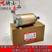 Applicable motorcycle EN125 taiko GN125 GS bell wood king 125 drill leopard HJ125K-2 motor start motor
